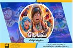 صدور پروانه حمایت وزارت آموزش و پرورش از فیلم‌های سینمایی کودکان و نوجوانان برای انیمیشن سفینه نجات