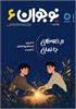 رشد نوجوان؛ شماره ۶. اسفند ۱۴۰۳