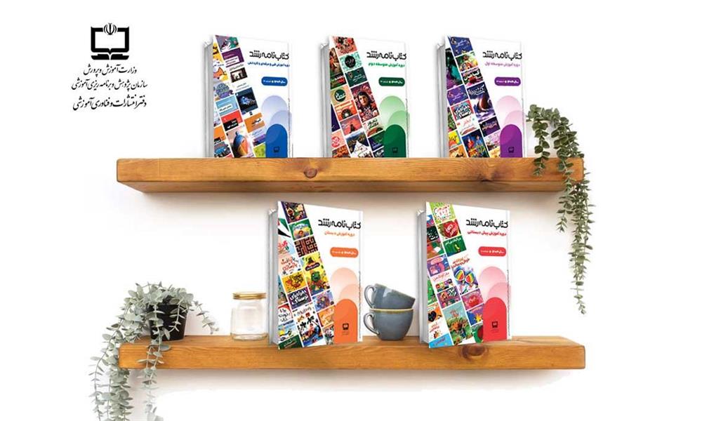 انتشار فهرست کتاب‌های دارای نشان رشد جهت ورود به مدارس