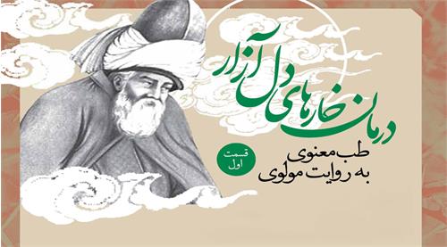 درمان خارهای دل آزار