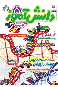 رشد دانش‌آموز؛ شماره ۵. بهمن ۱۴۰۴