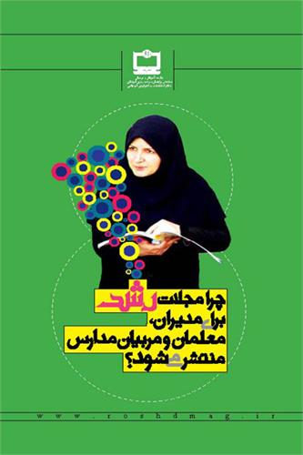 چرا مجلات رشد برای مدیران، معلمان و مربیان مدارس منتشر می‌شود؟