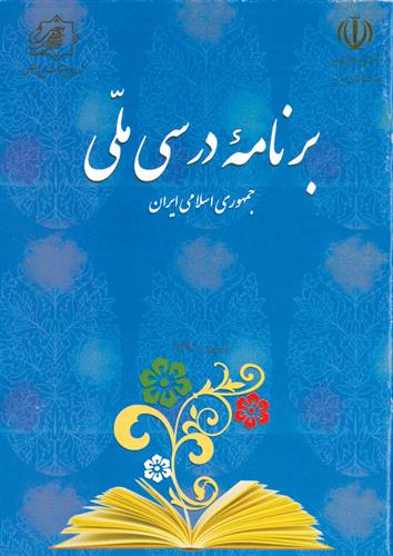 گام دوازدهم در همسوسازی مواد آموزشی (سال تحصیلی 98ـ1397)