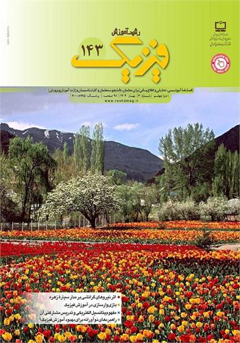 رشد آموزش فیزیک؛ شماره ۱۴۳. بهار ۱۴۰۴