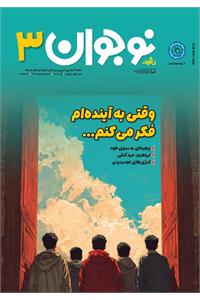 رشد نوجوان؛ شماره ۳. آذر ۱۴۰۴