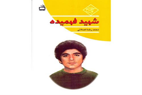 شهید فهمیده