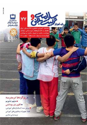 رشد آموزش سلامت و تربیت‌بدنی. شماره ۷۷