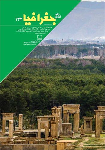 رشد آموزش جغرافیا؛ شماره ۱۳۲. بهار ۱۴۰۱