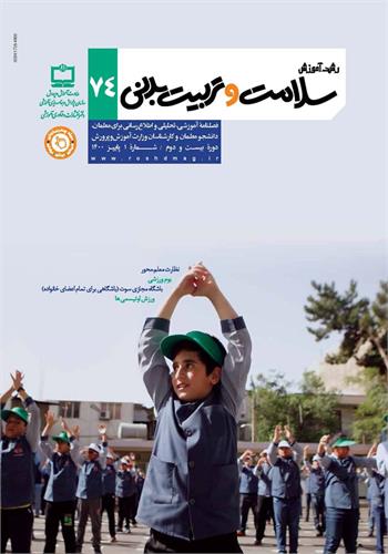 رشد آموزش تربیت‌بدنی و سلامت. شماره ۷۴. پاییز ۱۴۰۰