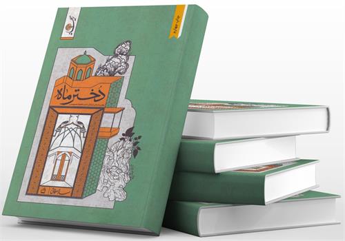 دختر ماه