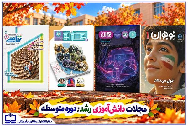 مجلات رشد ورق تازه‌ای برای نوجوانان و جوانان باز کردند