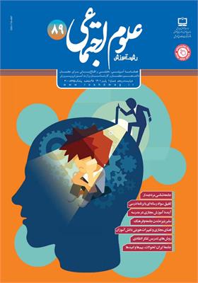 رشد آموزش علوم اجتماعی. شماره ۸۹
