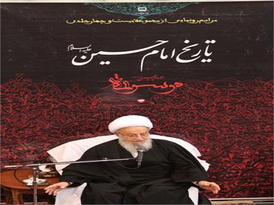 مراسم رونمایی از مجموعه تاریخ امام حسین (ع)