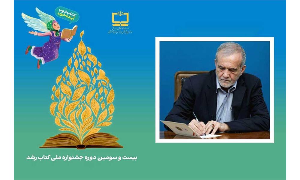 پیام رئیس‌جمهور به بیست‌وسومین دوره جشنواره ملی کتاب رشد