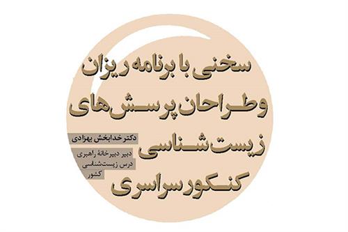 سخنی با برنامه‌ریزان و طراحان پرسش‌های زیست شناسی کنکورسراسری