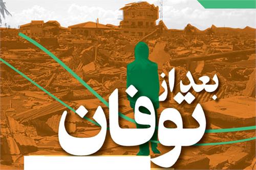 بعد از طوفان