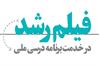 فیلم رشد در خدمت برنامه درسی ملی