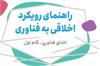 رویکرد اخلاقی به فناوری