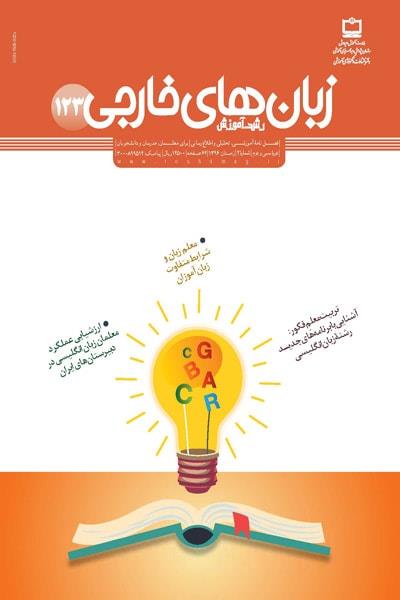 چاپ شماره جدید «رشد آموزش زبان‌های خارجی»