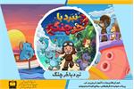 صدور پروانه حمایت وزارت آموزش و پرورش از فیلم‌های سینمایی کودکان و نوجوانان برای انیمیشن نبرد با خرچنگ