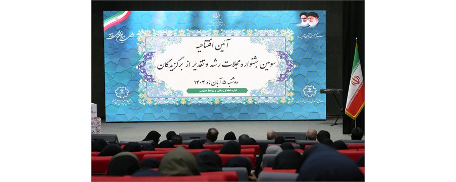 سومین جشنواره مجلات رشد با حضور مسئولان آموزش و پرورش شهر تهران