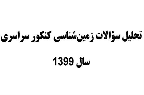 تحلیل سؤالات زمین‌‌شناسی کنکور سراسری