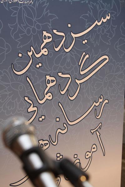 سیزدهمین نشست نمایندگان نشریات رشد استان‌ها؛ مرداد 92