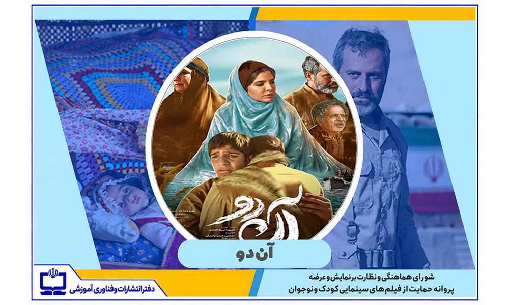 صدور پروانه حمایت وزارت آموزش و پرورش از فیلم‌های سینمایی کودکان و نوجوانان برای فیلم آن‌دو