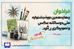 فراخوان چهاردهمین دوره جشنواره ملی دوسالانه عکس و تصویرگری رشد منتشر شد