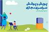 پویش و پوشش سراسری مجازی در دوره پیش دبستان
