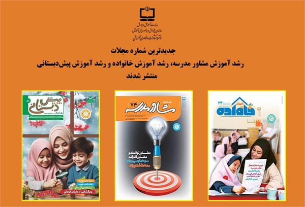 راهکارهایی برای آینده آموزش و پرورش کودکان و نوجوانان در تازه‌ترین فصلنامه‌های رشد