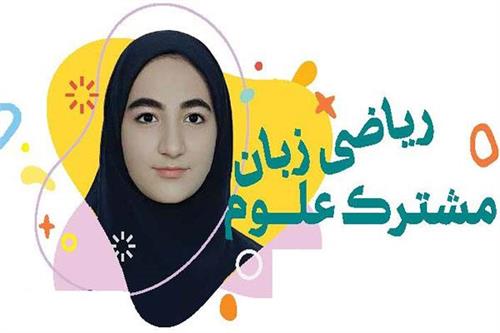 ریاضی زبان مشترک علوم
