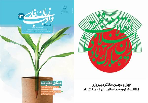 دومین شماره «رشد آموزش زبان و ادب فارسی» منتشر شد