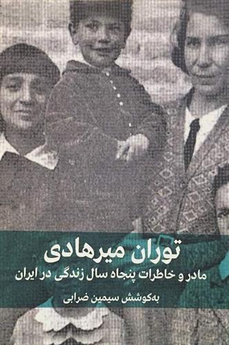 توران میرهادی: مادر و خاطرات پنجاه سال زندگی در ایران