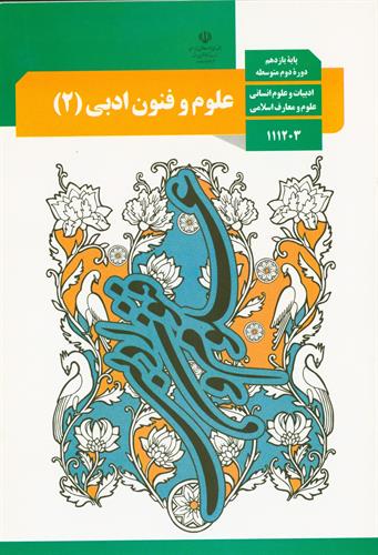 نقدی بر مبحث تشبیه در کتاب علوم و فنون ادبی (۲) پایه یازدهم