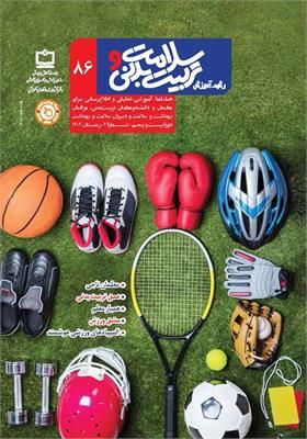 رشد آموزش سلامت و تربیت‌بدنی. شماره ۸۶