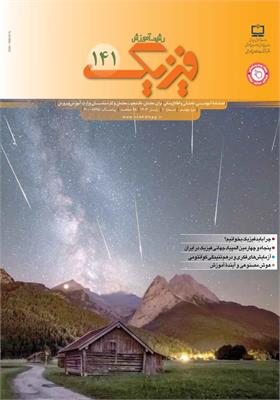 رشد آموزش فیزیک. شماره ۱۴۱