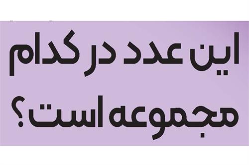 این عدد در کدام مجموعه است