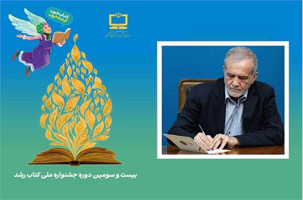 پیام رئیس‌جمهور به بیست‌وسومین دوره جشنواره ملی کتاب رشد