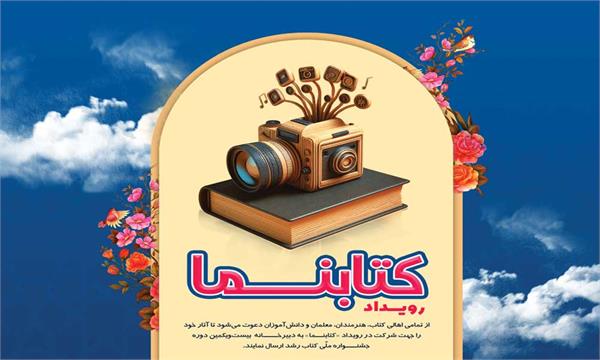 فراخوان رویداد کتابنما منتشر شد