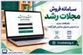 سامانه فروش مجلات رشد با امکانات جدید در دسترس مدیران مدارس قرار گرفت