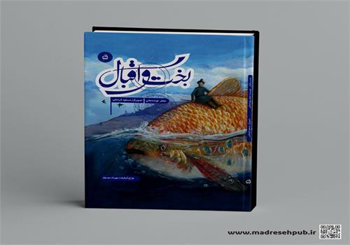 بخت و اقبال