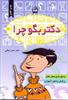 دکتر بگو چرا