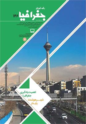 رشد آموزش جغرافیا. شماره ۱۴۶