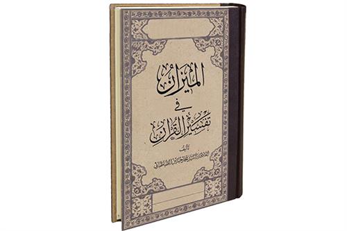 پرسش و پاسخ در تفسیر المیزان