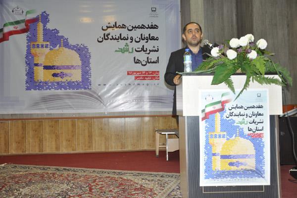 هفدهمین همایش معاونان و نمایندگان نشریات رشد استان‌ها، شهریور 96، مشهد