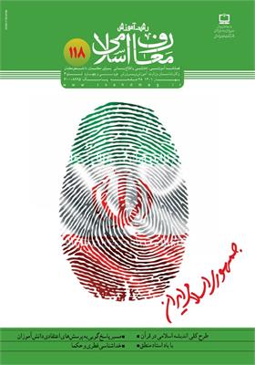 رشد آموزش معارف اسلامی؛ شماره ۱۱۸
