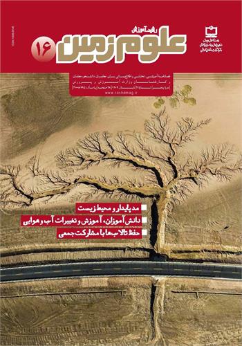 رشد آموزش علوم زمین؛ شماره ۱۶. تابستان ۱۴۰۲