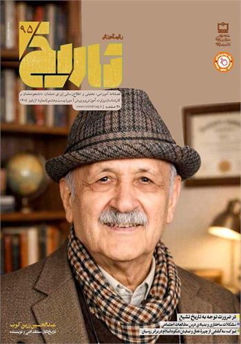 رشد آموزش تاریخ؛ شماره ۹۵. پاییز ۱۴۰۵