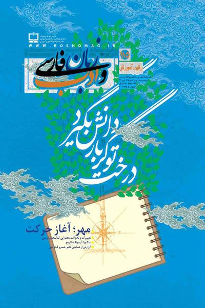 انتشار شماره جدید «رشد آموزش زبان و ادب فارسی»
